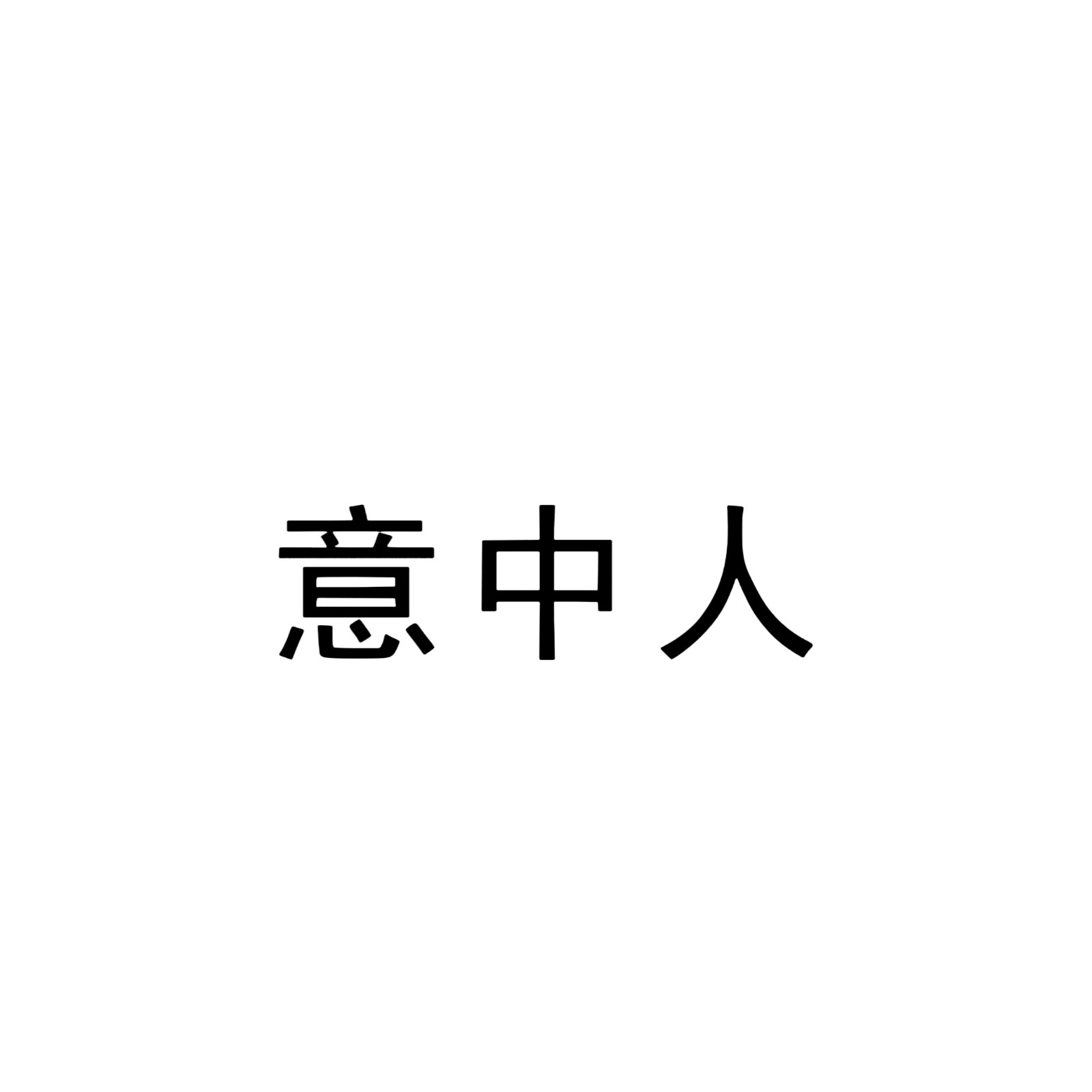 我愿做你的狼族少年我愿做你的蝴蝶少女的头像-ChmlFrp交流社区
