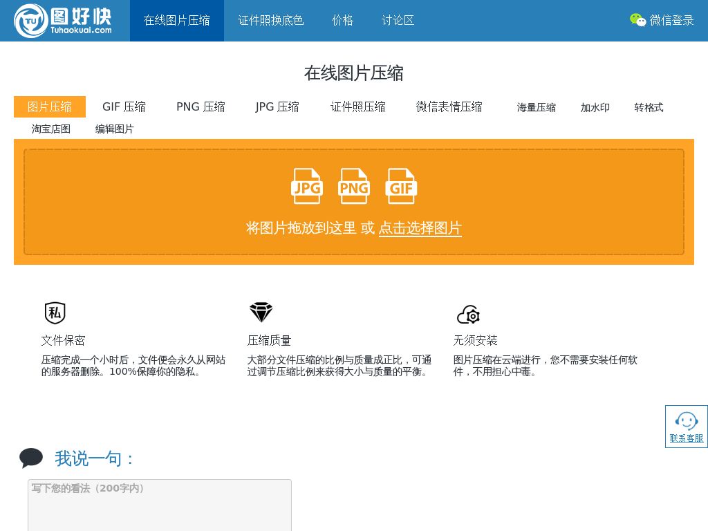 在线图片压缩！支持GIF动图压缩，PNG压缩等。可精确控制照片长宽大小。图好快出品！的网站报告-搜狗狗-网址导航-聚合搜索-网站收录-www.tuhaokuai.com