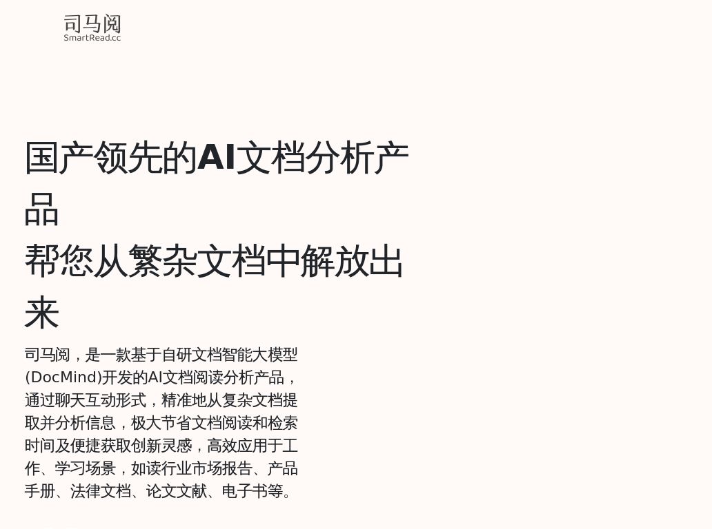 司马阅-国产领先的AI文档分析产品，帮您从繁杂文档中解放出来！的网站报告-搜狗狗-网址导航-聚合搜索-网站收录-smartread.cc